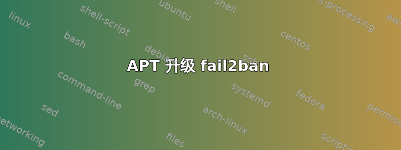 APT 升级 fail2ban