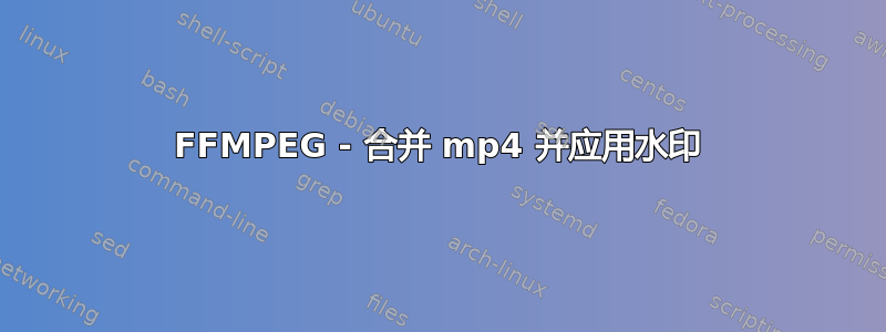 FFMPEG - 合并 mp4 并应用水印