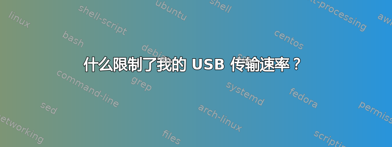 什么限制了我的 USB 传输速率？