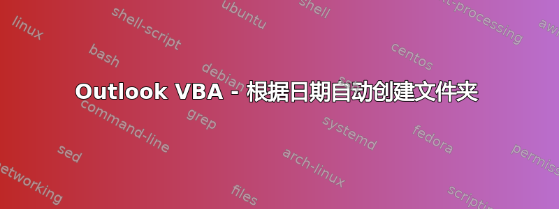 Outlook VBA - 根据日期自动创建文件夹