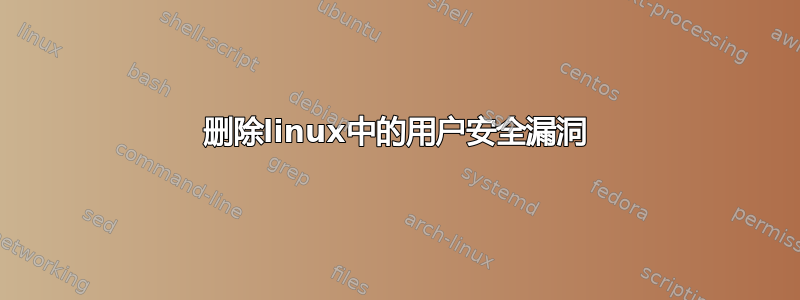 删除linux中的用户安全漏洞