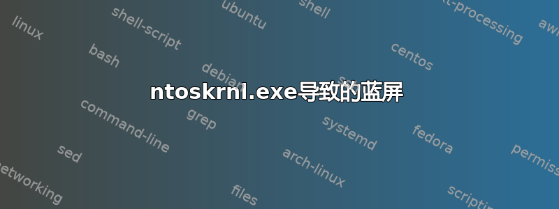 ntoskrnl.exe导致的蓝屏