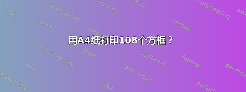 用A4纸打印108个方框？