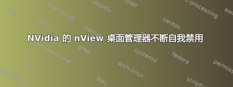 NVidia 的 nView 桌面管理器不断自我禁用