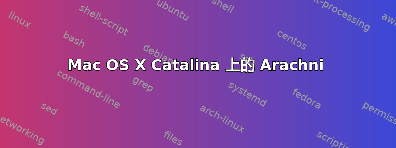 Mac OS X Catalina 上的 Arachni