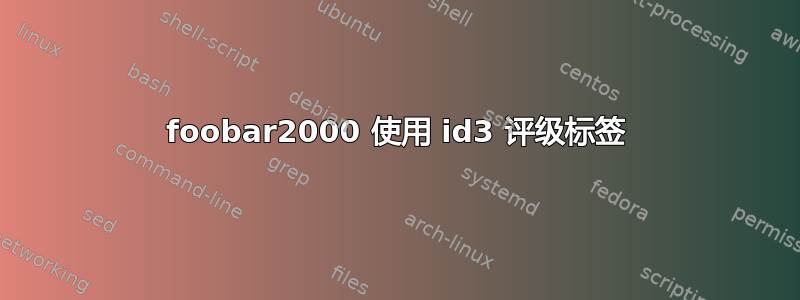 foob​​ar2000 使用 id3 评级标签