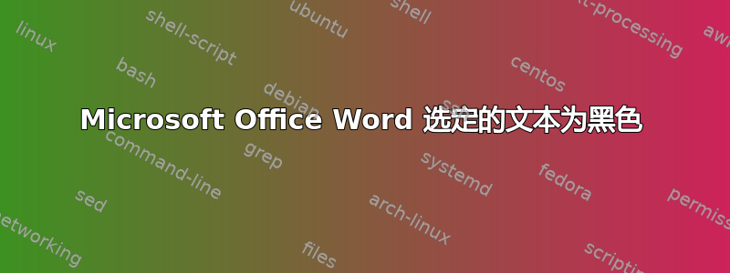 Microsoft Office Word 选定的文本为黑色