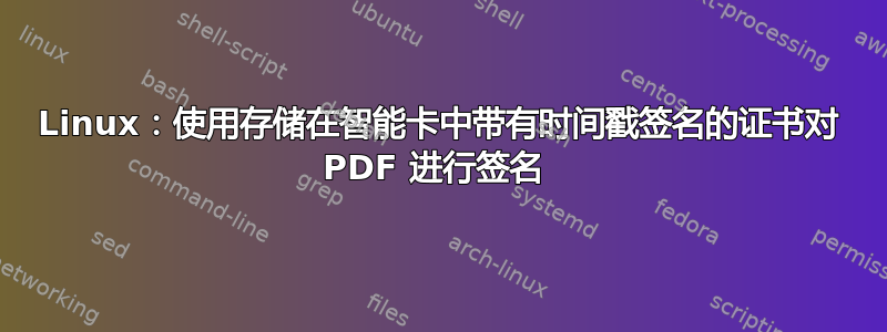 Linux：使用存储在智能卡中带有时间戳签名的证书对 PDF 进行签名 