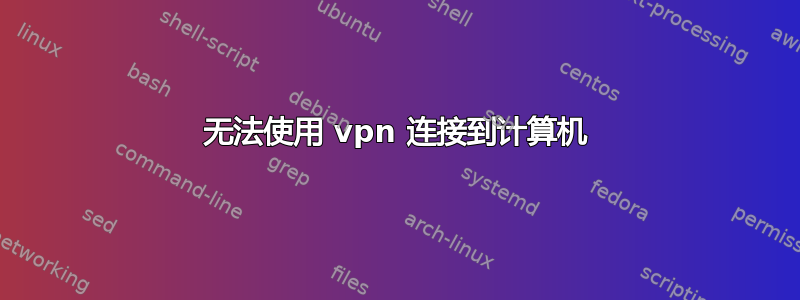 无法使用 vpn 连接到计算机