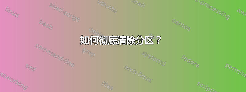 如何彻底清除分区？