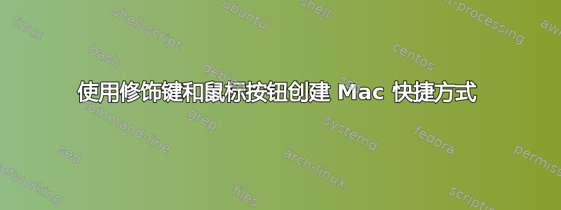 使用修饰键和鼠标按钮创建 Mac 快捷方式