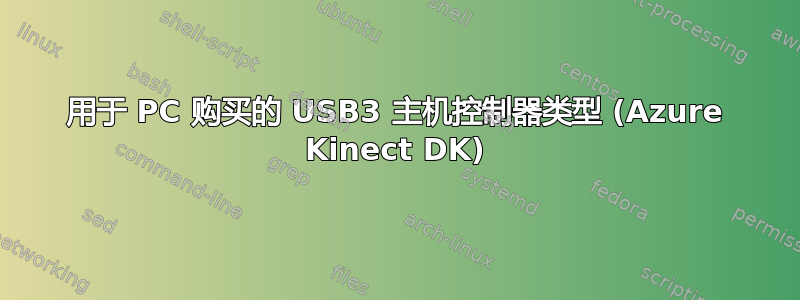 用于 PC 购买的 USB3 主机控制器类型 (Azure Kinect DK)