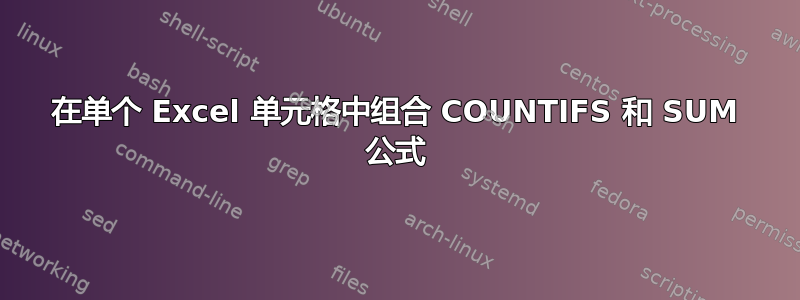 在单个 Excel 单元格中组合 COUNTIFS 和 SUM 公式