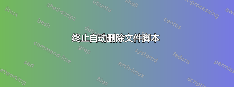 终止自动删除文件脚本