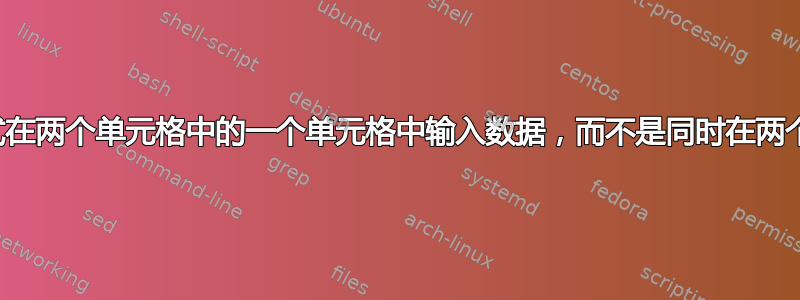 提示用户应通过公式在两个单元格中的一个单元格中输入数据，而不是同时在两个单元格中输入数据