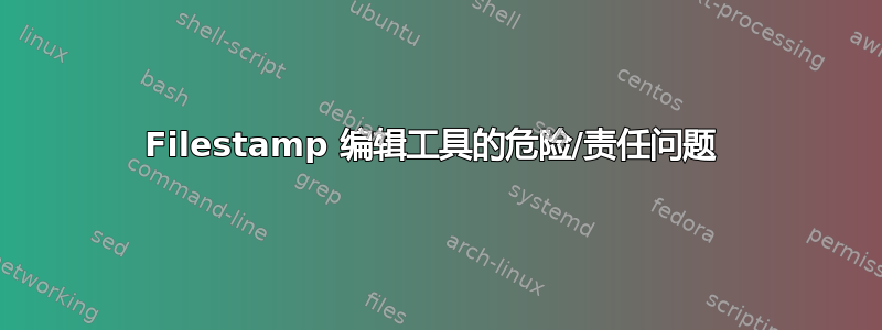 Filestamp 编辑工具的危险/责任问题 