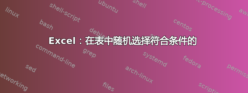 Excel：在表中随机选择符合条件的