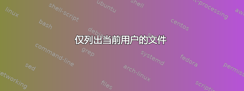 仅列出当前用户的文件