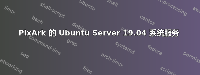 PixArk 的 Ubuntu Server 19.04 系统服务