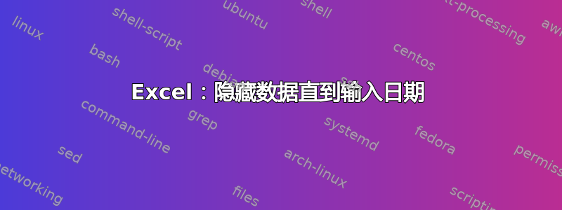 Excel：隐藏数据直到输入日期