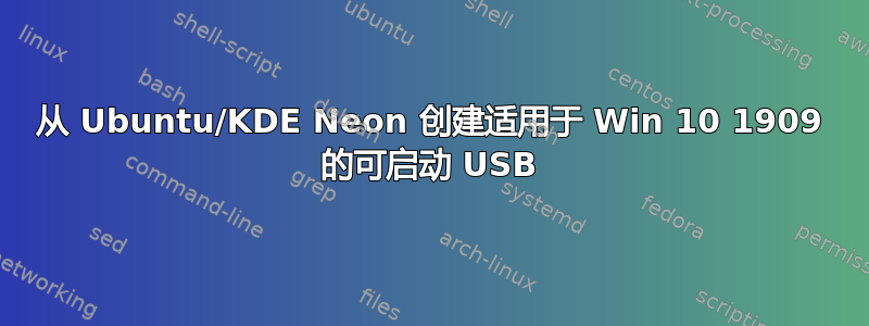 从 Ubuntu/KDE Neon 创建适用于 Win 10 1909 的可启动 USB