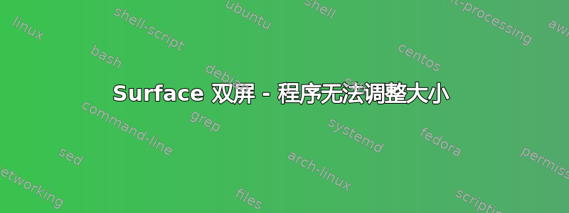 Surface 双屏 - 程序无法调整大小