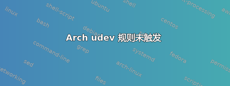 Arch udev 规则未触发