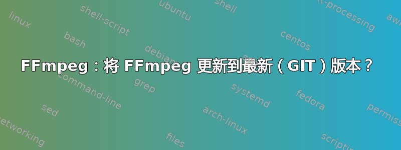 FFmpeg：将 FFmpeg 更新到最新（GIT）版本？