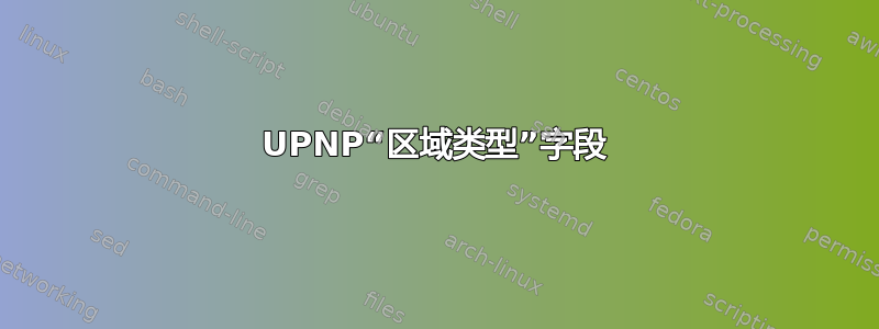 UPNP“区域类型”字段