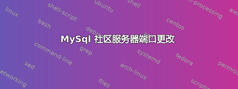 MySql 社区服务器端口更改