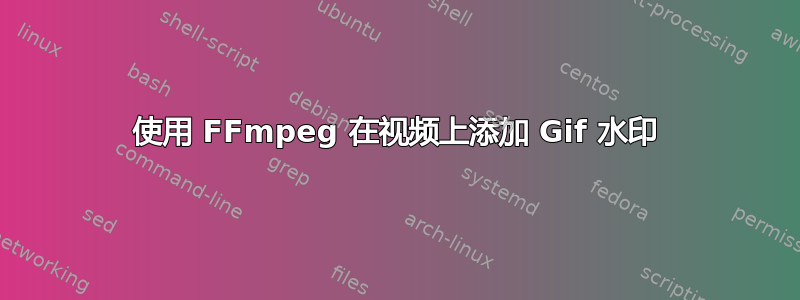 使用 FFmpeg 在视频上添加 Gif 水印