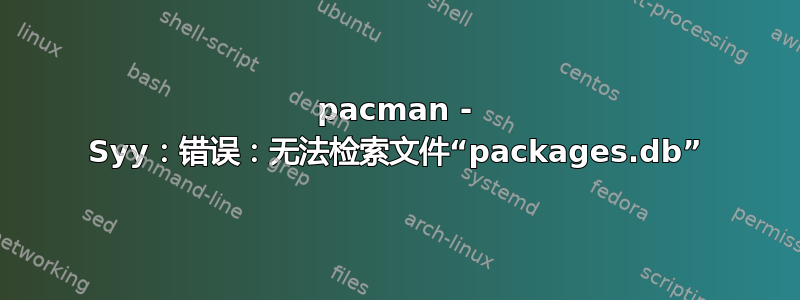 pacman - Syy：错误：无法检索文件“packages.db”