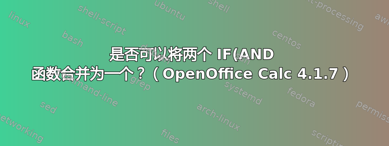 是否可以将两个 IF(AND 函数合并为一个？（OpenOffice Calc 4.1.7）