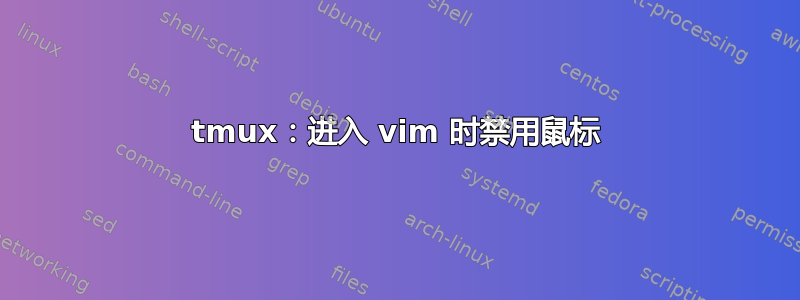 tmux：进入 vim 时禁用鼠标