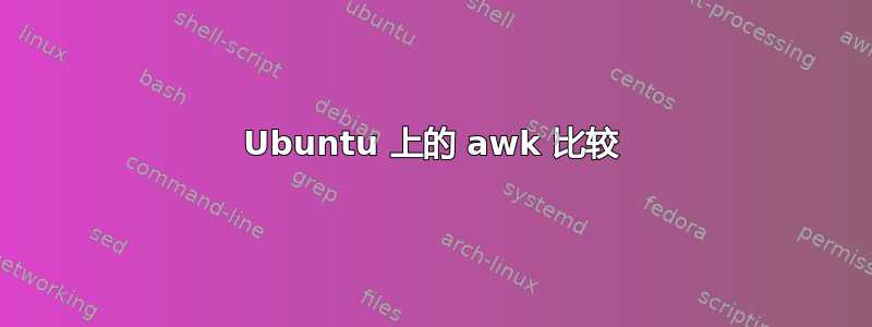 Ubuntu 上的 awk 比较