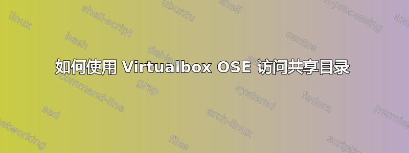 如何使用 Virtualbox OSE 访问共享目录