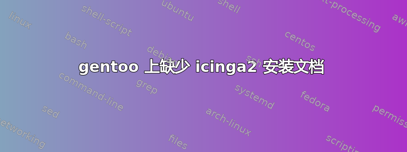 gentoo 上缺少 icinga2 安装文档