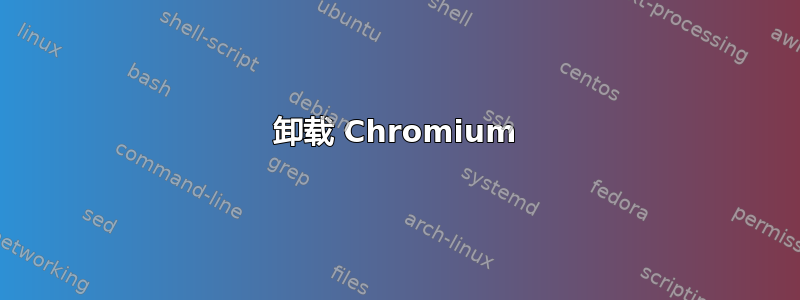 卸载 Chromium