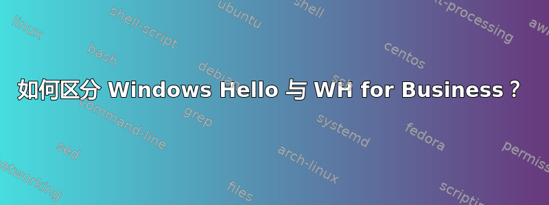 如何区分 Windows Hello 与 WH for Business？