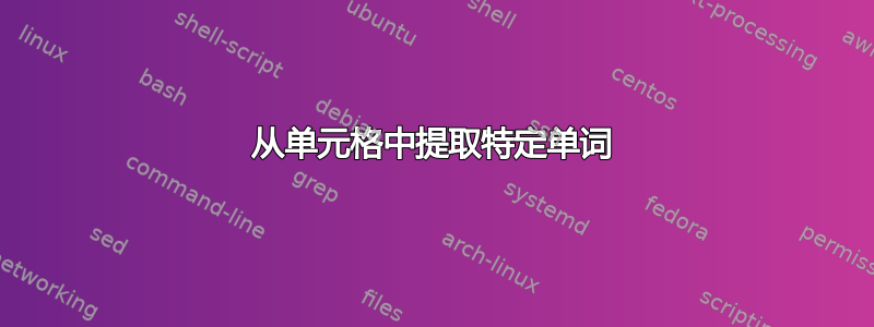 从单元格中提取特定单词