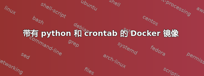 带有 python 和 crontab 的 Docker 镜像