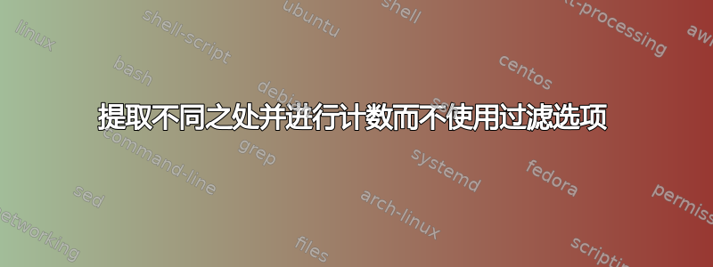 提取不同之处并进行计数而不使用过滤选项