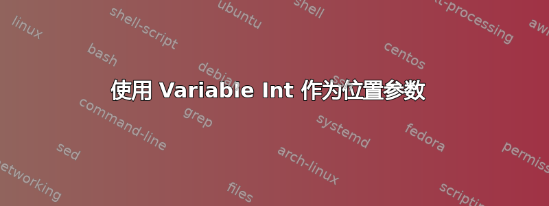 使用 Variable Int 作为位置参数 