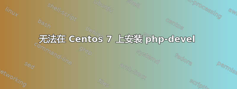 无法在 Centos 7 上安装 php-devel