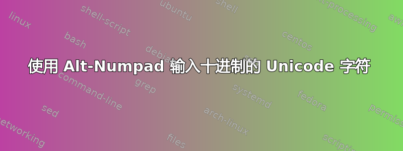 使用 Alt-Numpad 输入十进制的 Unicode 字符