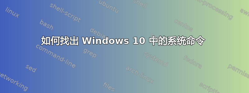 如何找出 Windows 10 中的系统命令