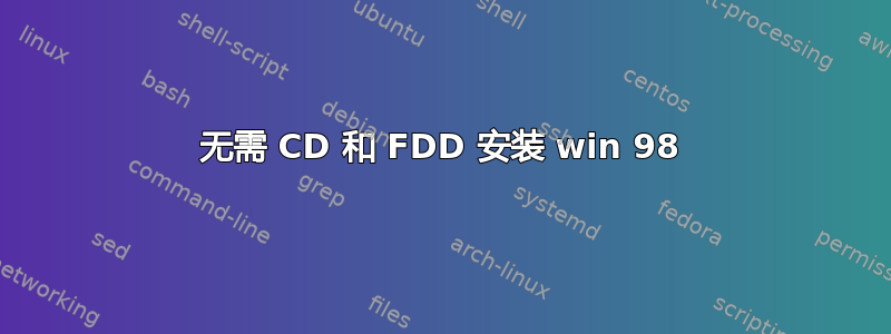 无需 CD 和 FDD 安装 win 98