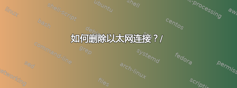 如何删除以太网连接？/