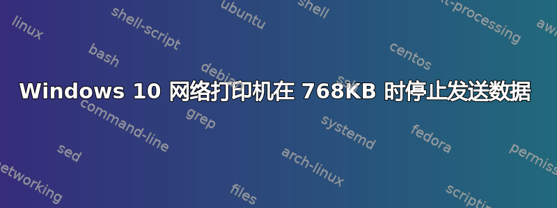 Windows 10 网络打印机在 768KB 时停止发送数据