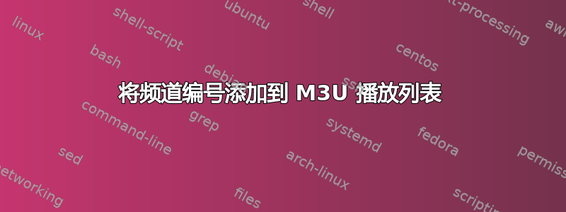 将频道编号添加到 M3U 播放列表